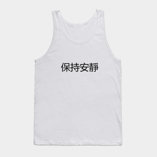 保持安靜 Keep Quiet Tank Top